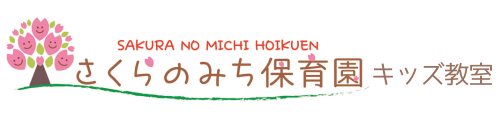 さくらのみち保育園 キッズ教室